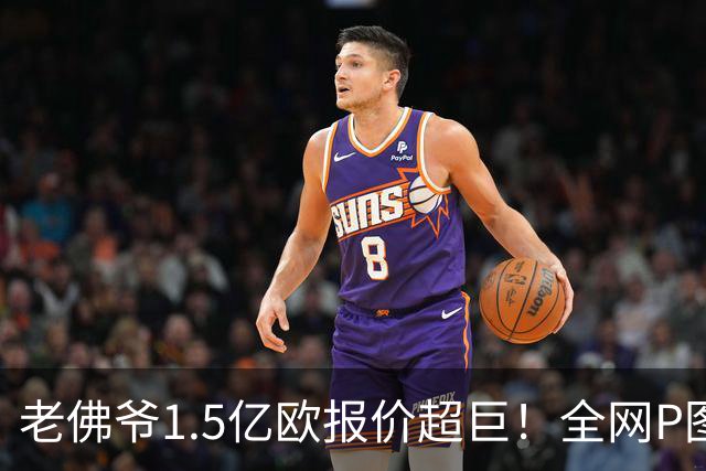 老佛爷1.5亿欧报价超巨！全网P图猜测：巴黎4球星 佩德里 亚马尔